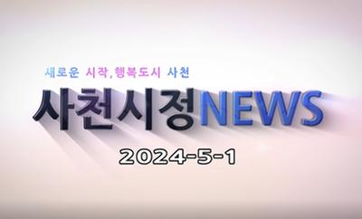 새로운 시작, 행복도시 사천 사천시정 NEWS 2024-5-1