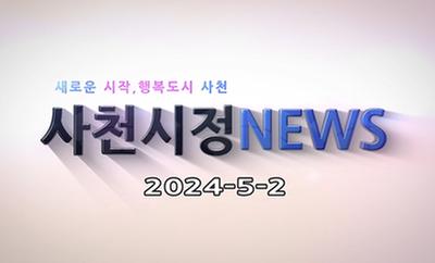 새로운 시작, 행복도시 사천 사천시정 NEWS 2024-5-2