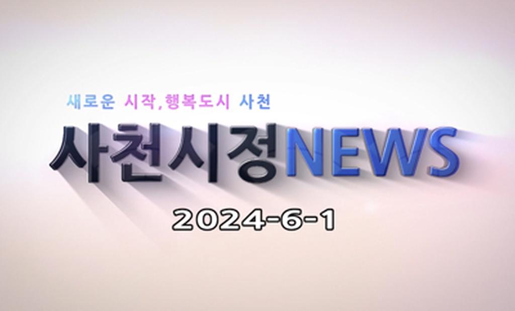 새로운 시작, 행복도시 사천 사천시정 NEWS 2024-6-1