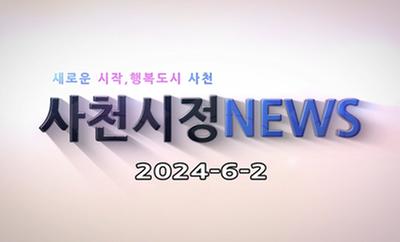 새로운 시작, 행복도시 사천 사천시정 NEWS 2024-6-2