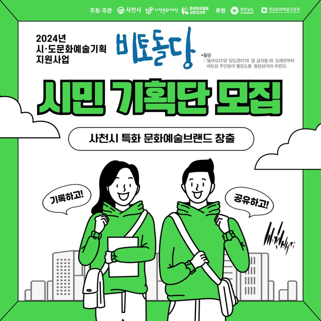 사천문화재단, 사천배기2-비토돌당 시민 기획단 모집