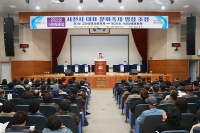 사천시는  지난 26일 오후 2시 사천시청 대강당에서 사천시 대표 문화축제 명칭 조정과 관련한 ‘2022년 시민토론회’를 열고, 시민과 전문가의 의견을 수렴했다.
