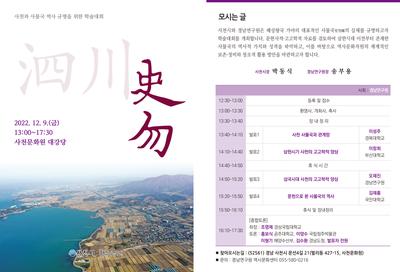 사천시(시장 박동식)가 9일 사천문화원 대강당에서 사천과 사물국 역사 규명을 위한 학술대회를 개최한다.
