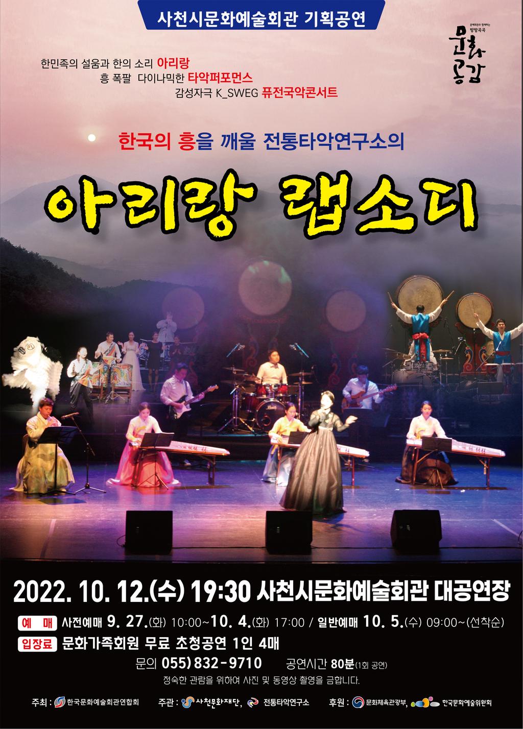 사천시문화예술회관 대공연장에서 10월 12일 저녁 7시 30분 타악기와 아리랑의 하모니 “국악 콘서트! 아리랑 랩소디”가 열린다.
