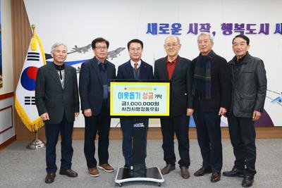 사천시 행정동우회(회장 김식일)는 5일 사천시청을 방문해 ‘희망 2023 나눔캠페인’ 성금 100만 원을 기탁했다.


